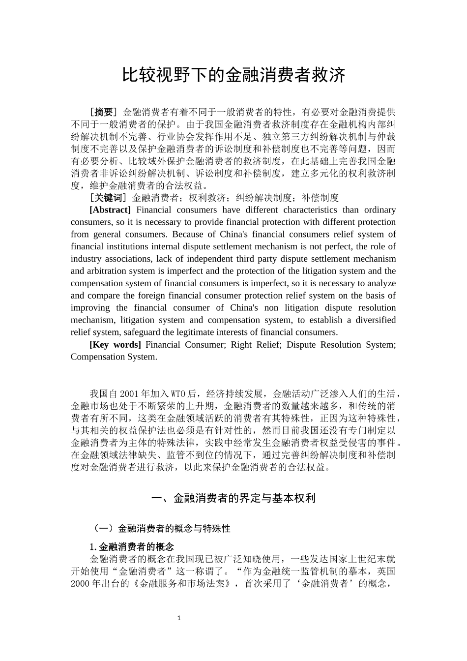 比较视野下的金融消费者救济分析研究  金融学管理专业论文.docx_第2页