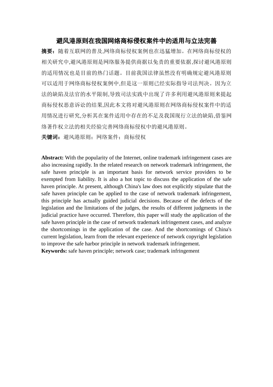 避风港原则在我国网络商标侵权案件中的适用与立法完善分析研究 法学专业.docx_第1页