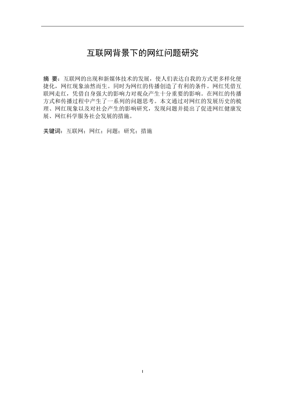 播音与主持艺术专业论文  互联网背景下的网红问题研究分析.docx_第1页