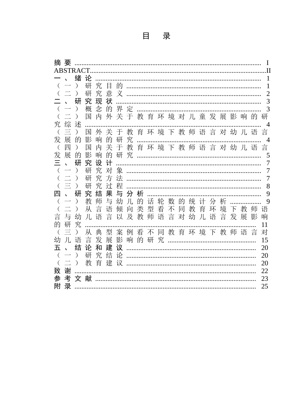 不同教育环境下师幼言语交往的比较研究分析 教育教学管理专业论文.doc_第1页