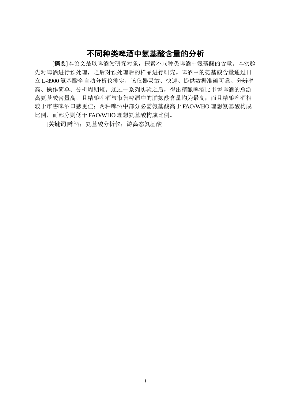 不同种类啤酒中氨基酸含量的分析研究 生物技术管理专业论文.docx_第1页