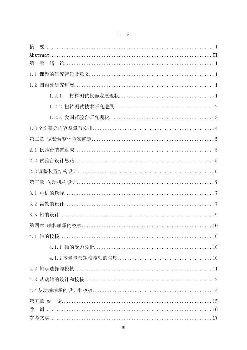 材料扭转力学性能测试装置的设计和实现  物理学管理专业论文.doc_第3页