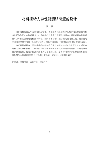 材料扭转力学性能测试装置的设计和实现  物理学管理专业论文.doc