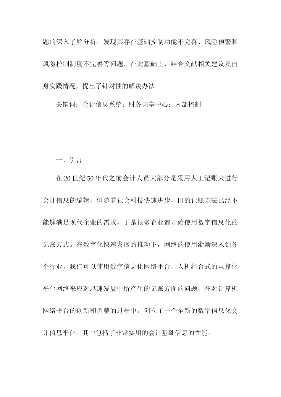财务共享模式下企业内部控制研究分析——以四川长虹为例  工商管理专业论文.docx_第2页