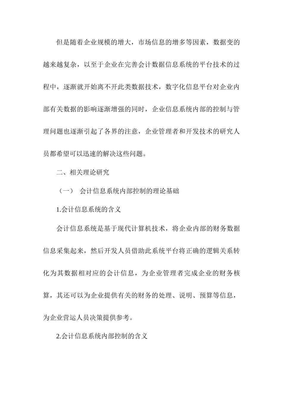 财务共享模式下企业内部控制研究分析——以四川长虹为例  工商管理专业论文.docx_第3页