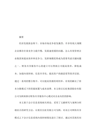财务共享模式下企业内部控制研究分析——以四川长虹为例  工商管理专业论文.docx