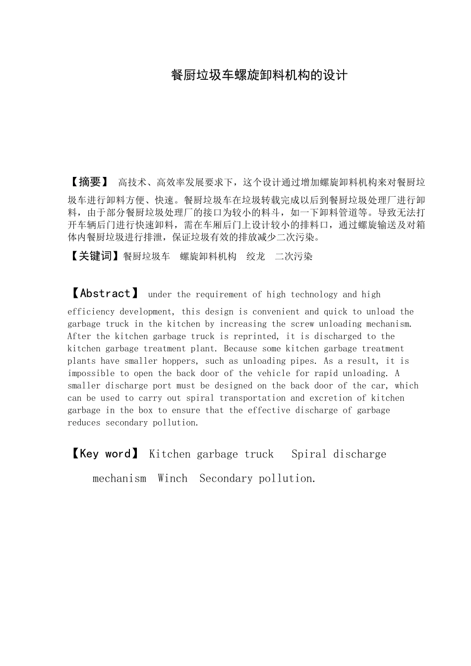 餐厨垃圾车螺旋卸料机构的设计和实现  车辆工程管理专业论文.docx_第1页