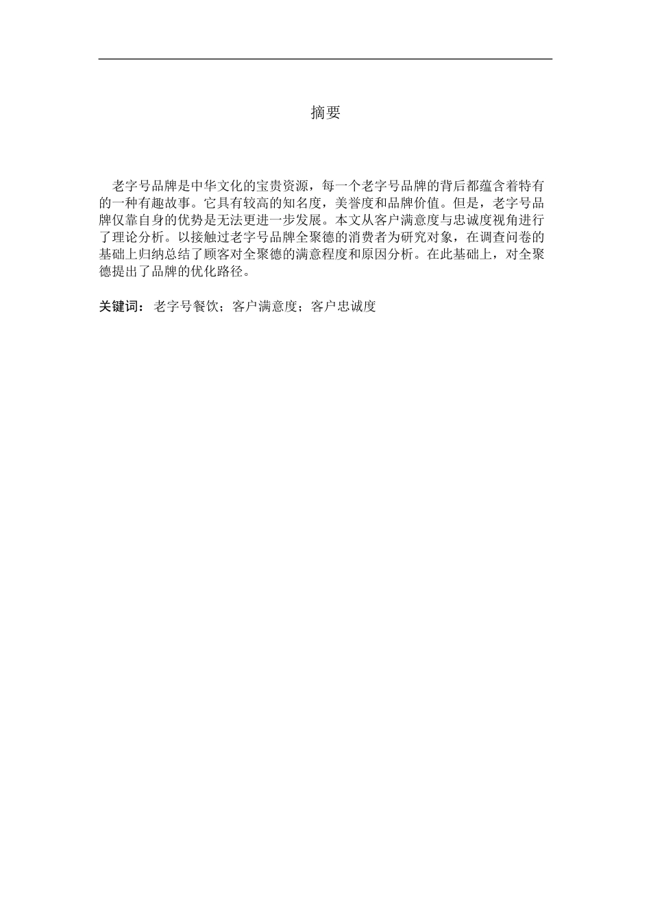 餐饮老字号客户满意度与忠诚度研究分析——以全聚德为例  工商管理专业.doc_第1页