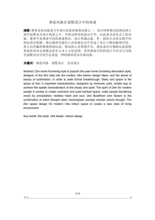 禅意风格在别墅设计中的体现分析研究  室内设计管理专业论文.doc