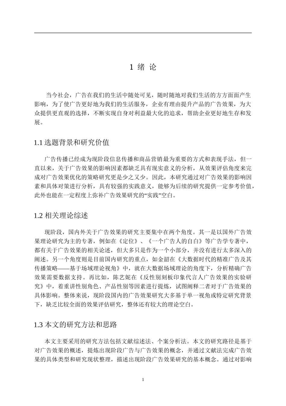 产品广告效果的分析与研究  广告学专业论文.doc_第3页