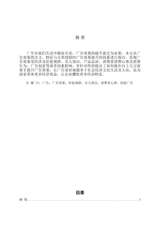 产品广告效果的分析与研究  广告学专业论文.doc