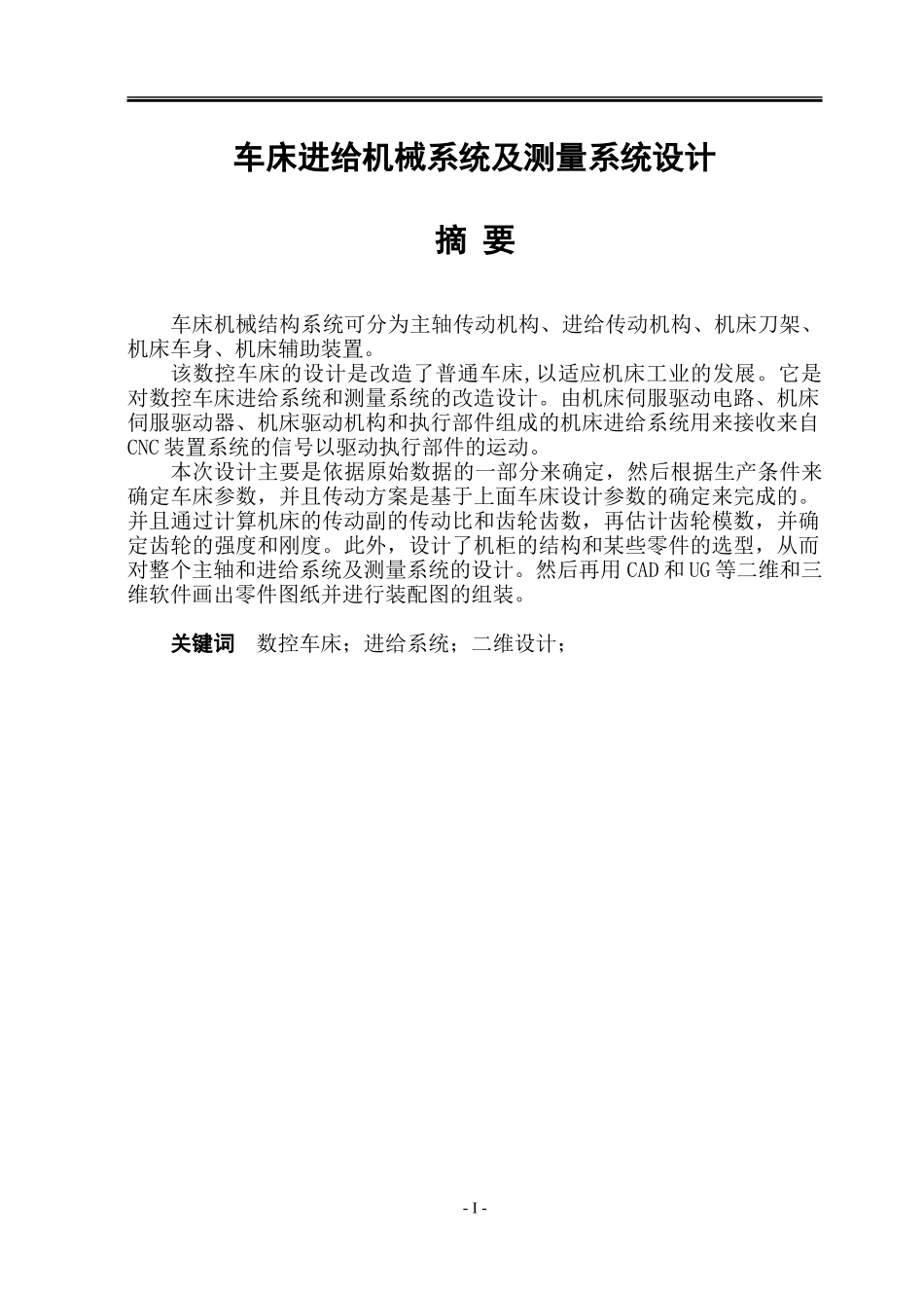 车床进给机械系统及测量系统设计和实现  机械制造管理专业论文.doc_第1页
