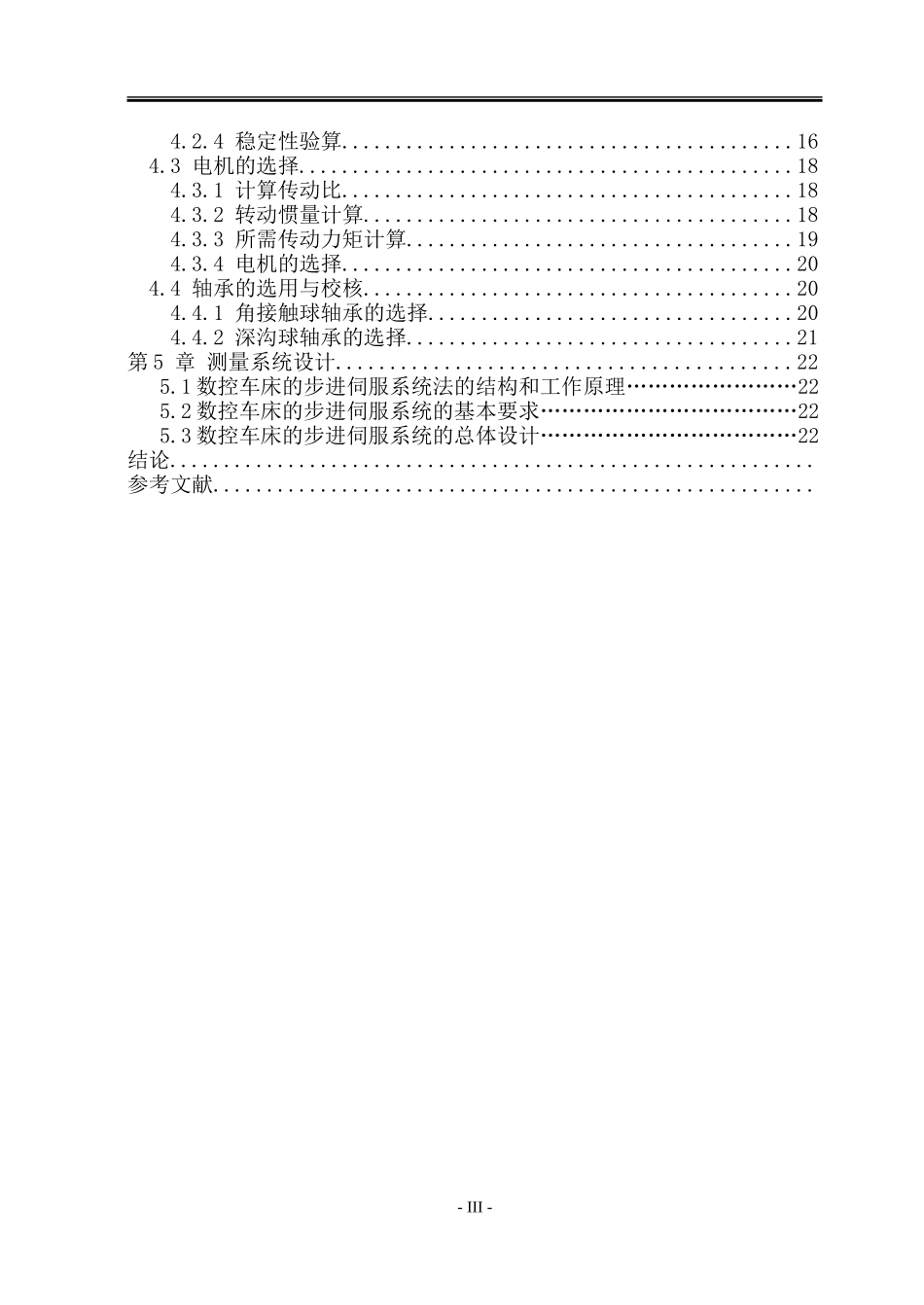 车床进给机械系统及测量系统设计和实现  机械制造管理专业论文.doc_第3页