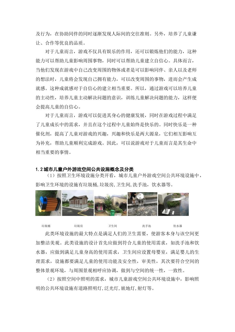 城市儿童户外游戏空间公共环境设施设计研究 室内设计专业.doc_第2页