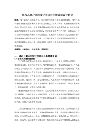 城市儿童户外游戏空间公共环境设施设计研究 室内设计专业.doc