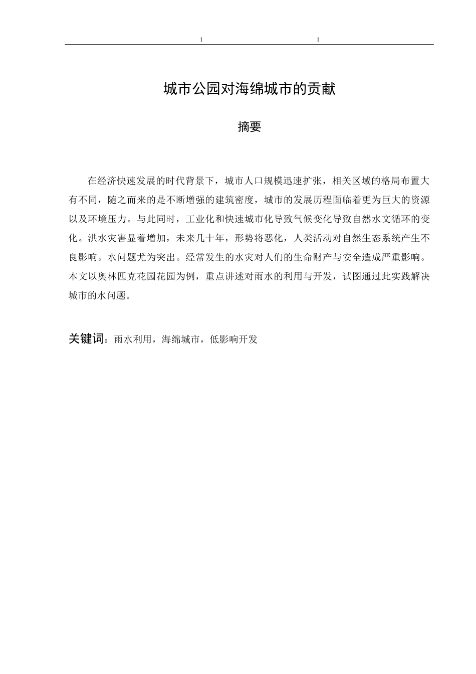 城市公园对海绵城市的贡献分析研究  园林设计专业.docx_第1页