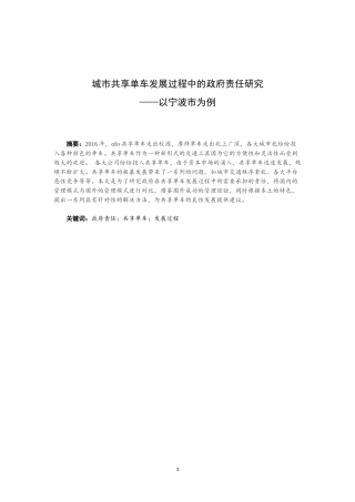 城市共享单车发展过程中的政府责任研究——以宁波市为例  城市管理专业论文.doc