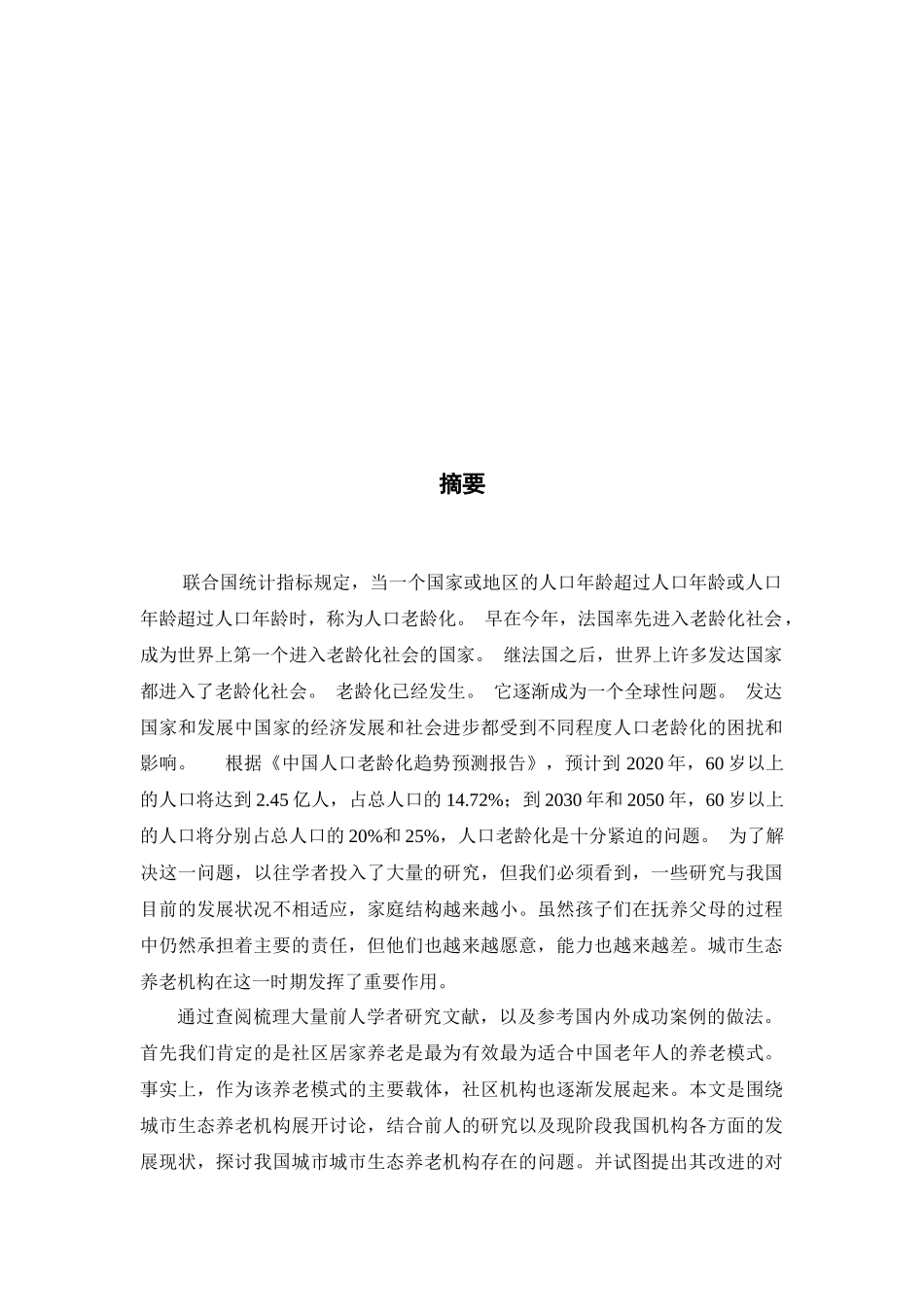 城市生态养老服务的发展现状及对策研究――以三亚市为例 社会学专业.docx_第2页