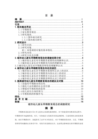 城市幼儿家长早期教育观念的调查研究分析 学前教育专业.doc