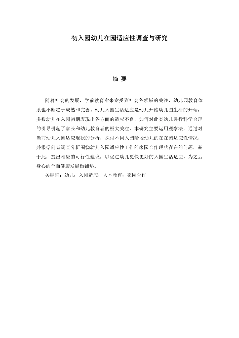 初入园幼儿在园适应性调查与研究分析 学前教育专业论文.docx_第1页