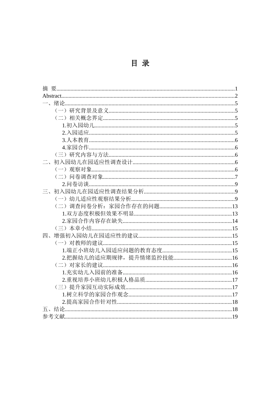 初入园幼儿在园适应性调查与研究分析 学前教育专业论文.docx_第3页