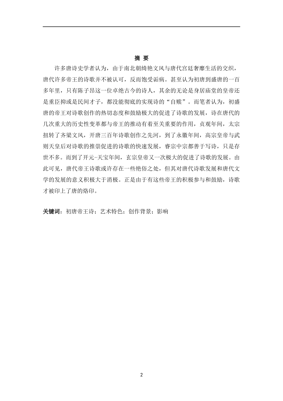 初盛唐帝王诗研究分析  汉语言文学专业.doc_第2页