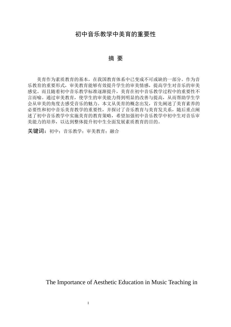 初中音乐教学中美育的重要性分析研究  学前教育专业.docx_第1页