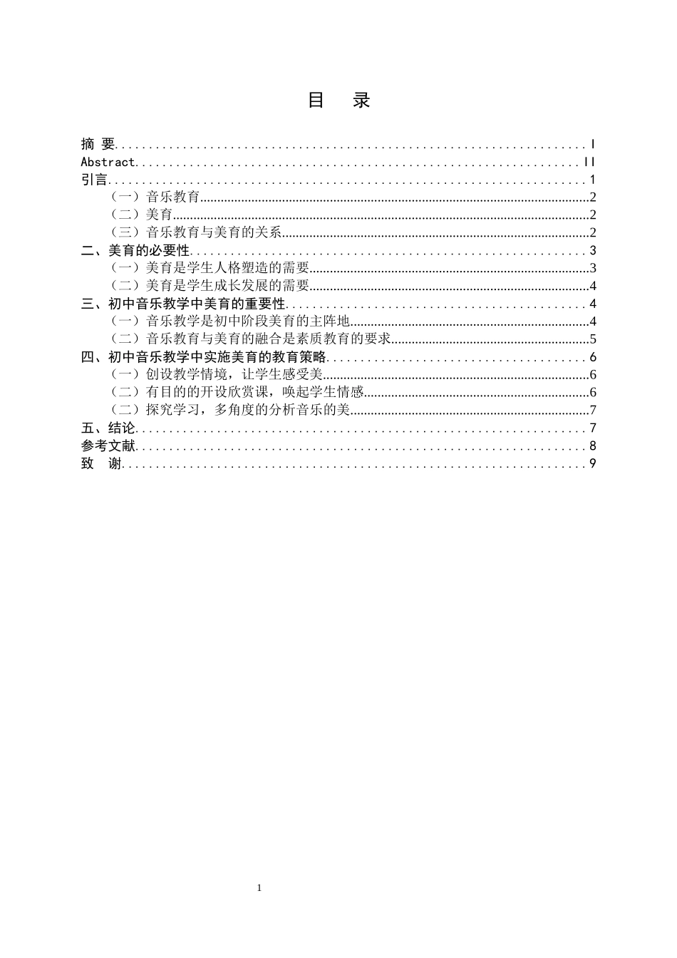 初中音乐教学中美育的重要性分析研究  学前教育专业.docx_第3页