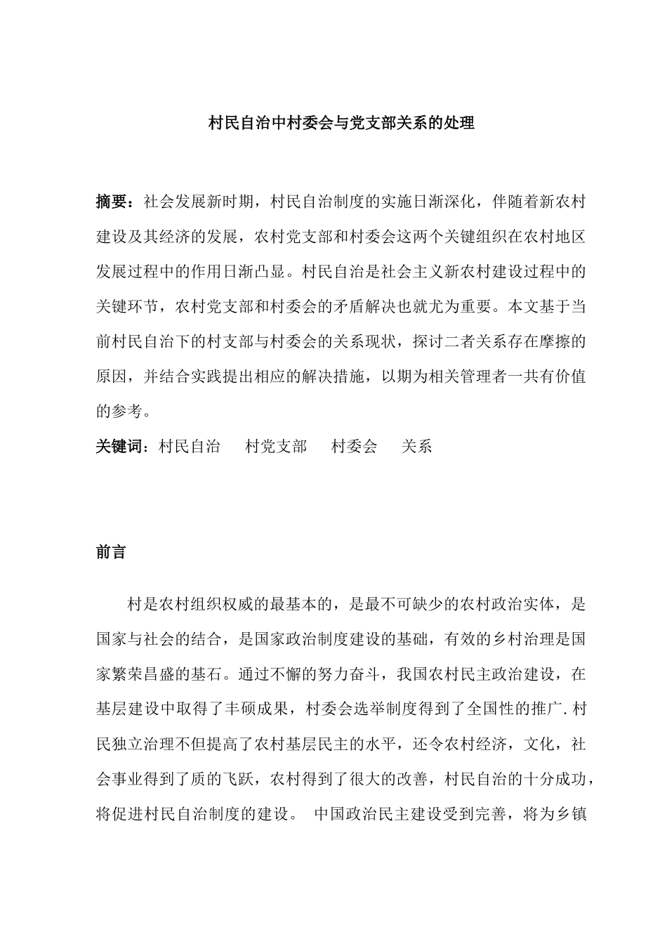 村民自治中村委会与党支部关系的处理分析研究  工商管理专业.docx_第1页