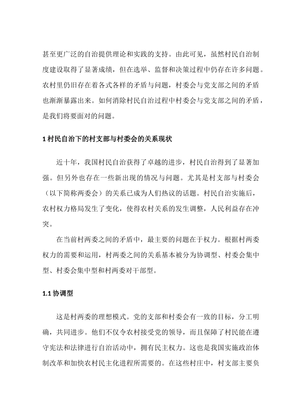 村民自治中村委会与党支部关系的处理分析研究  工商管理专业.docx_第2页