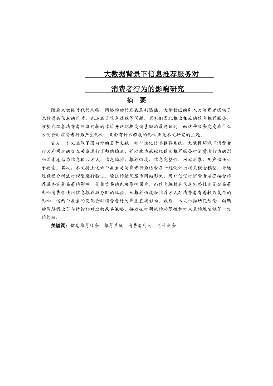 大数据背景下信息推荐服务对消费者行为的影响研究分析  计算机科学技术管理专业.docx_第1页