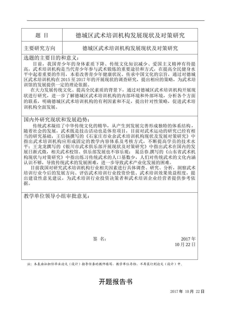 德城区武术培训机构发展现状及对策研究分析  工商社会学专业论文.doc_第1页