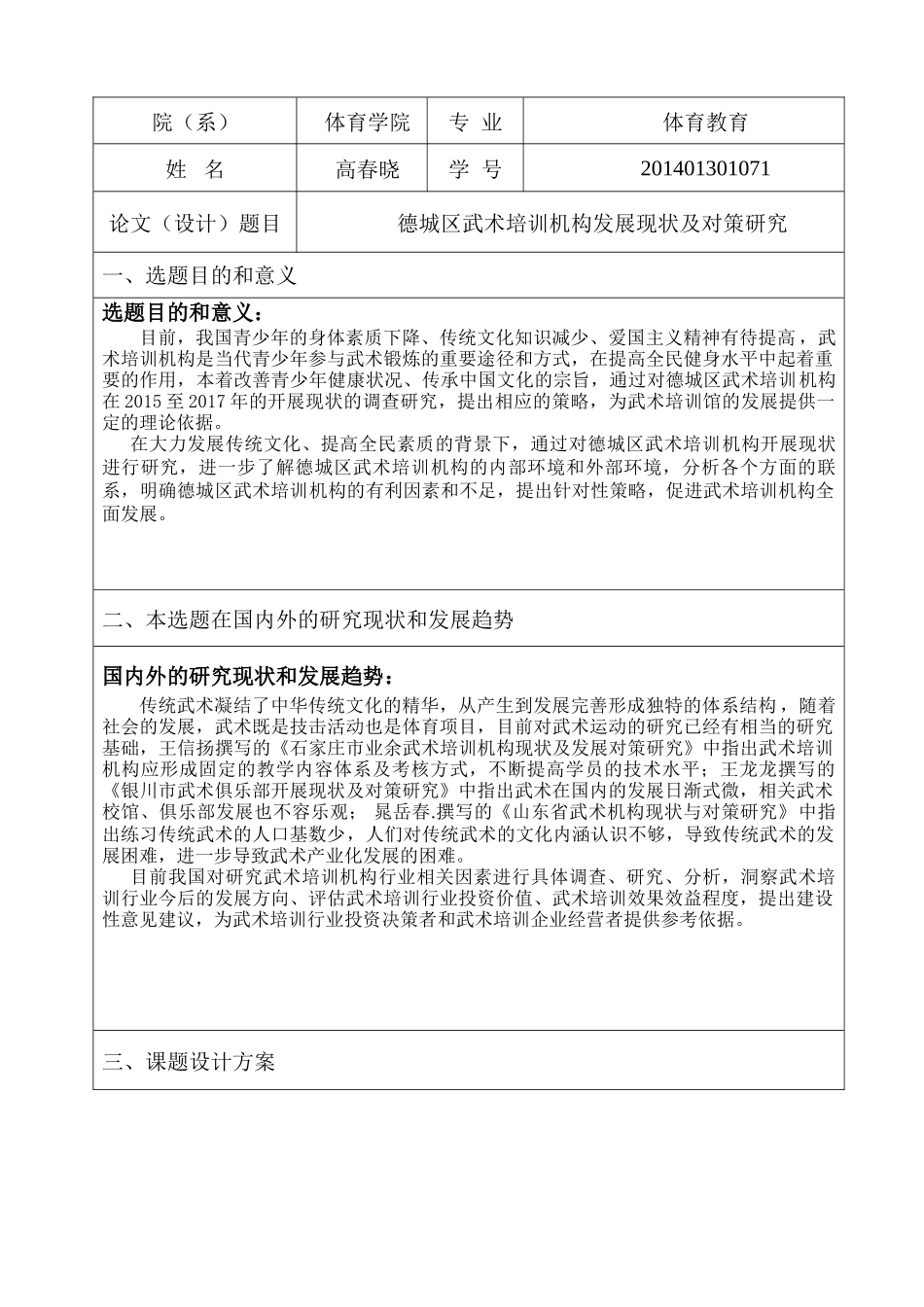 德城区武术培训机构发展现状及对策研究分析  工商社会学专业论文.doc_第2页