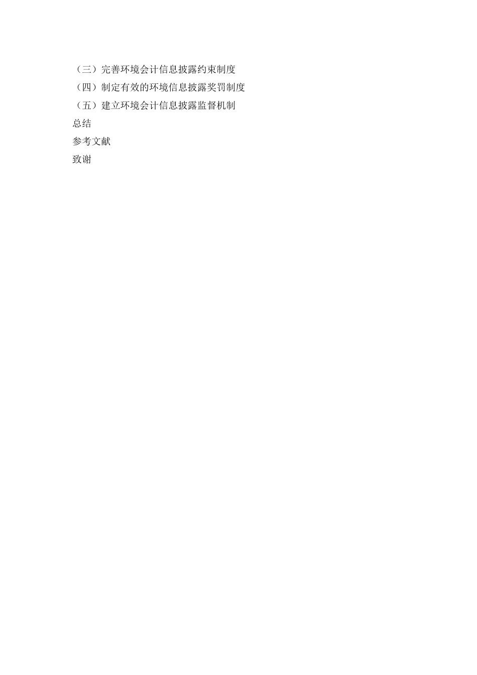 低碳经济背景下环境会计信息披露研究——以造纸业为例  财务会计学专业.docx_第2页