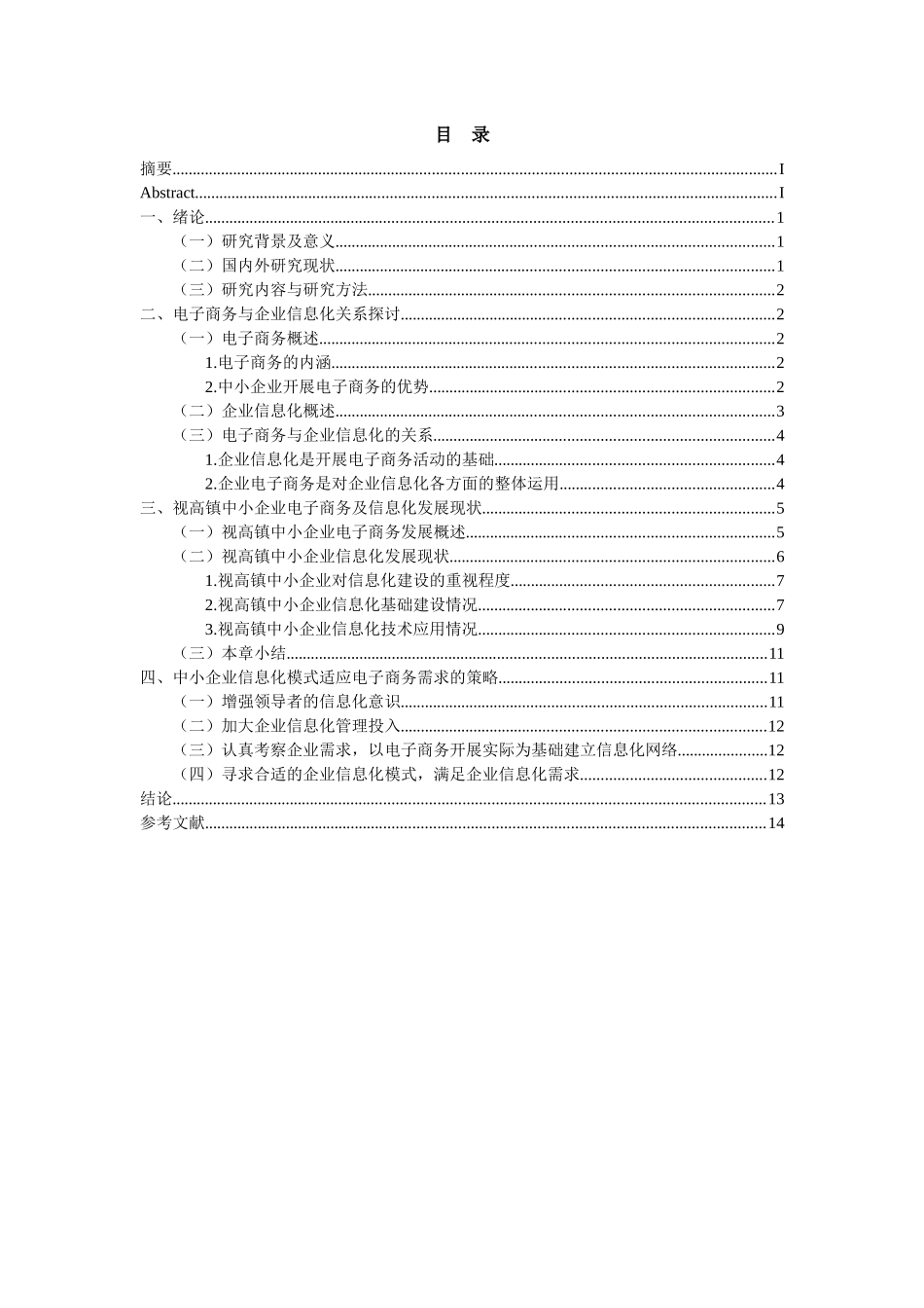 电子商务与视高镇中小企业信息化模式探究分析研究  电子商务管理专业论文.docx_第2页