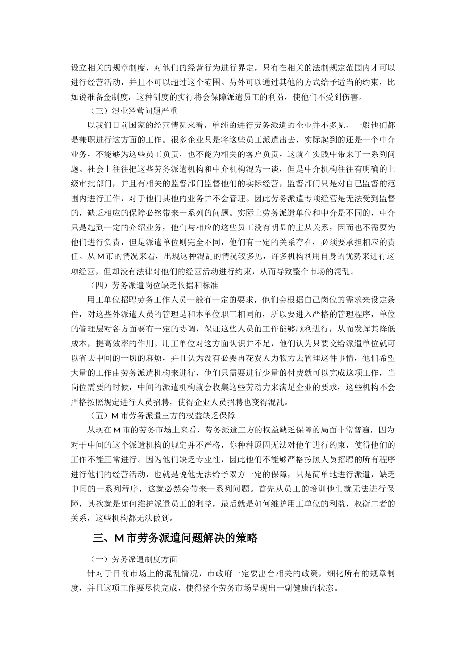 对M市劳务派遣员工的调查分析研究 工商管理专业.docx_第3页