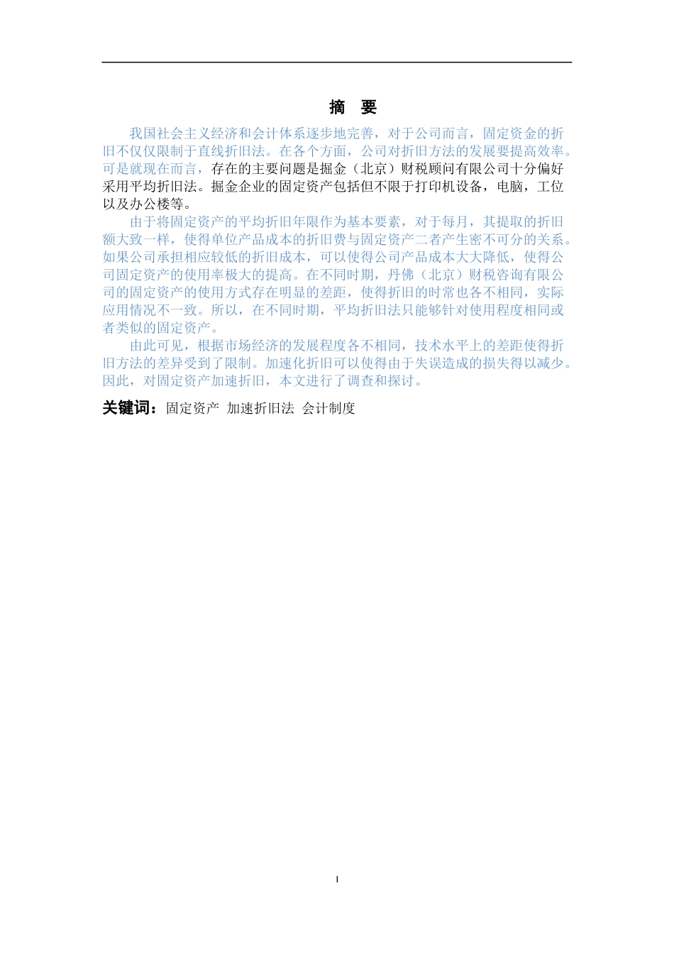 对企业固定资产加速折旧的研究分析  工商管理专业论文.docx_第1页