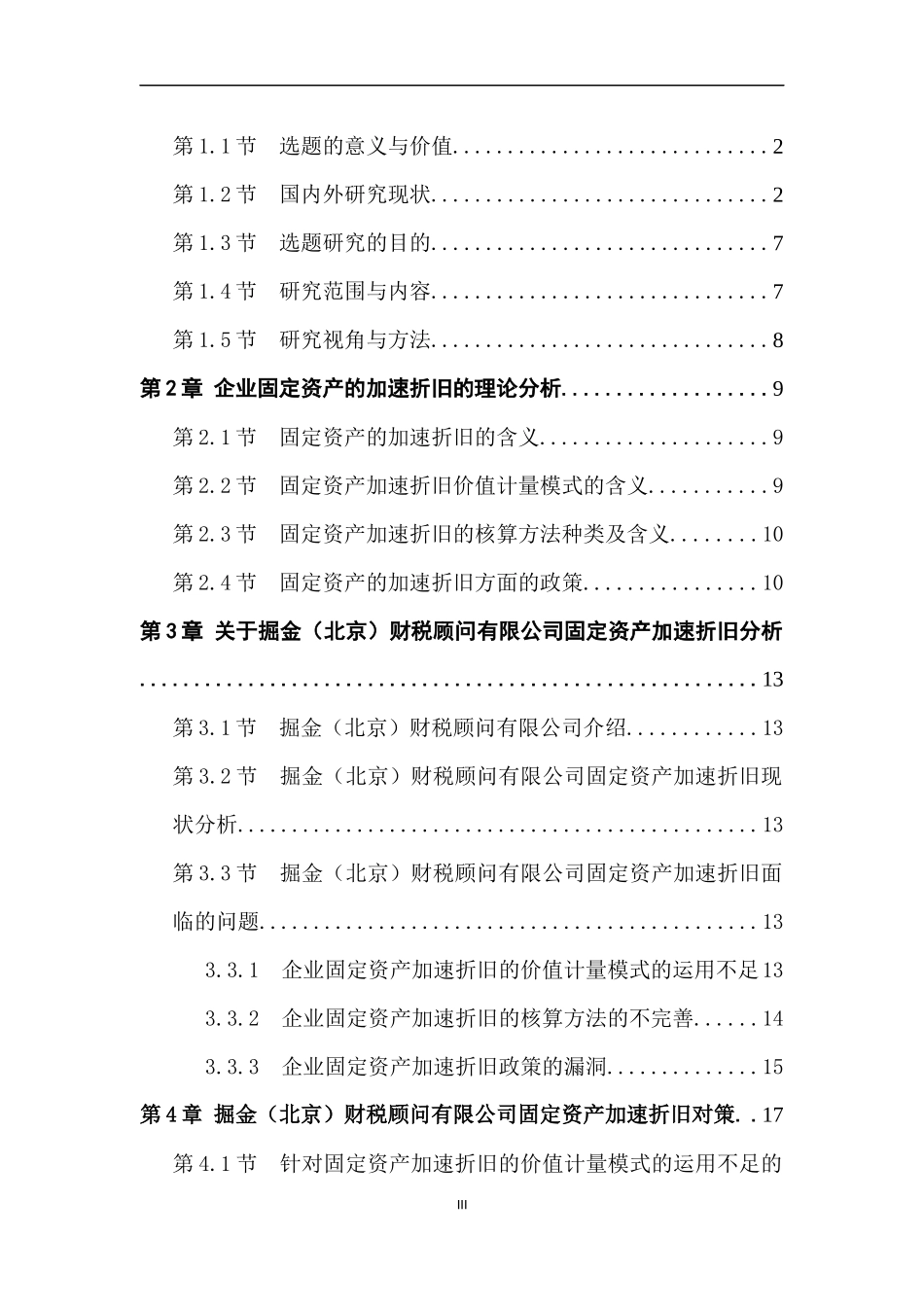对企业固定资产加速折旧的研究分析  工商管理专业论文.docx_第3页