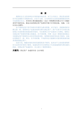 对企业固定资产加速折旧的研究分析  工商管理专业论文.docx