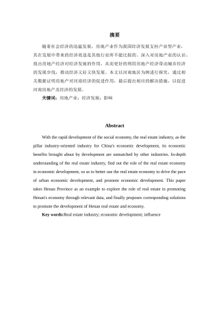 房地产对河南地区经济发展的影响分析研究 工商管理专业.docx
