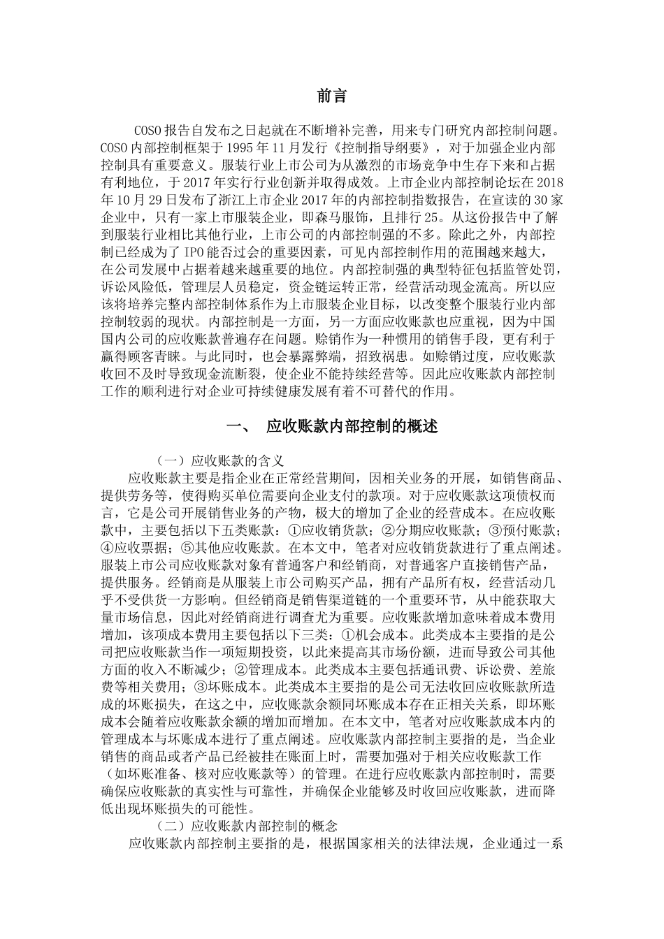 服装上市公司应收账款内部控制的研究分析  财务会计学专业.doc_第1页