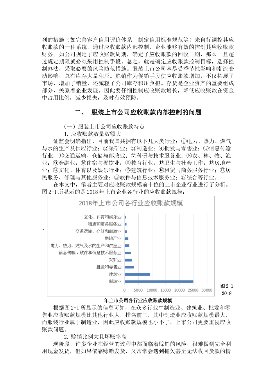 服装上市公司应收账款内部控制的研究分析  财务会计学专业.doc_第2页