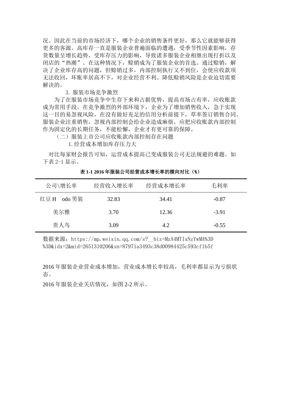 服装上市公司应收账款内部控制的研究分析  财务会计学专业.doc_第3页
