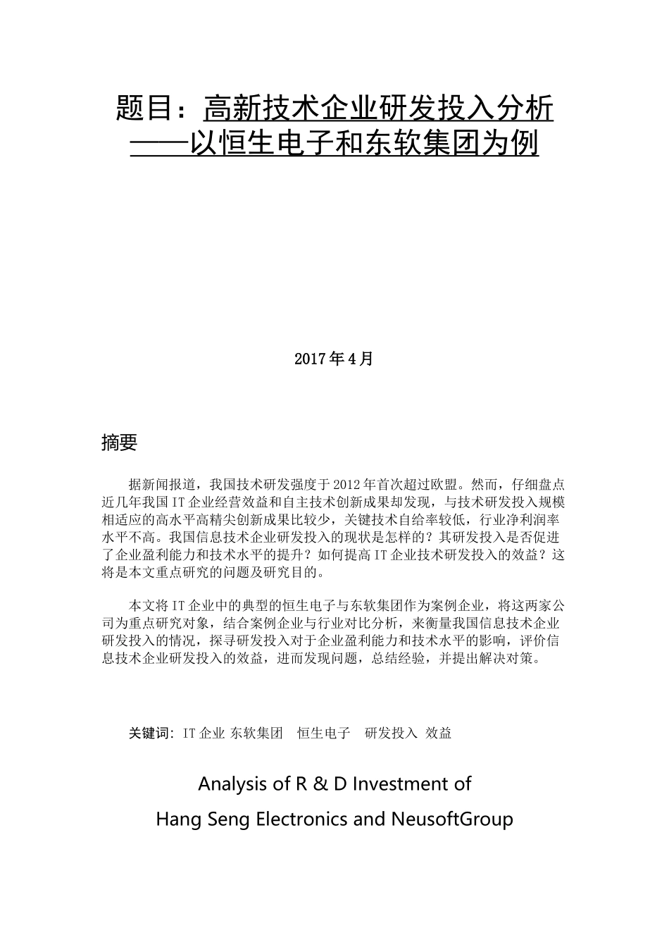 高新技术企业研发投入分析——以恒生电子和东软集团为例  工商管理专业论文.docx_第1页