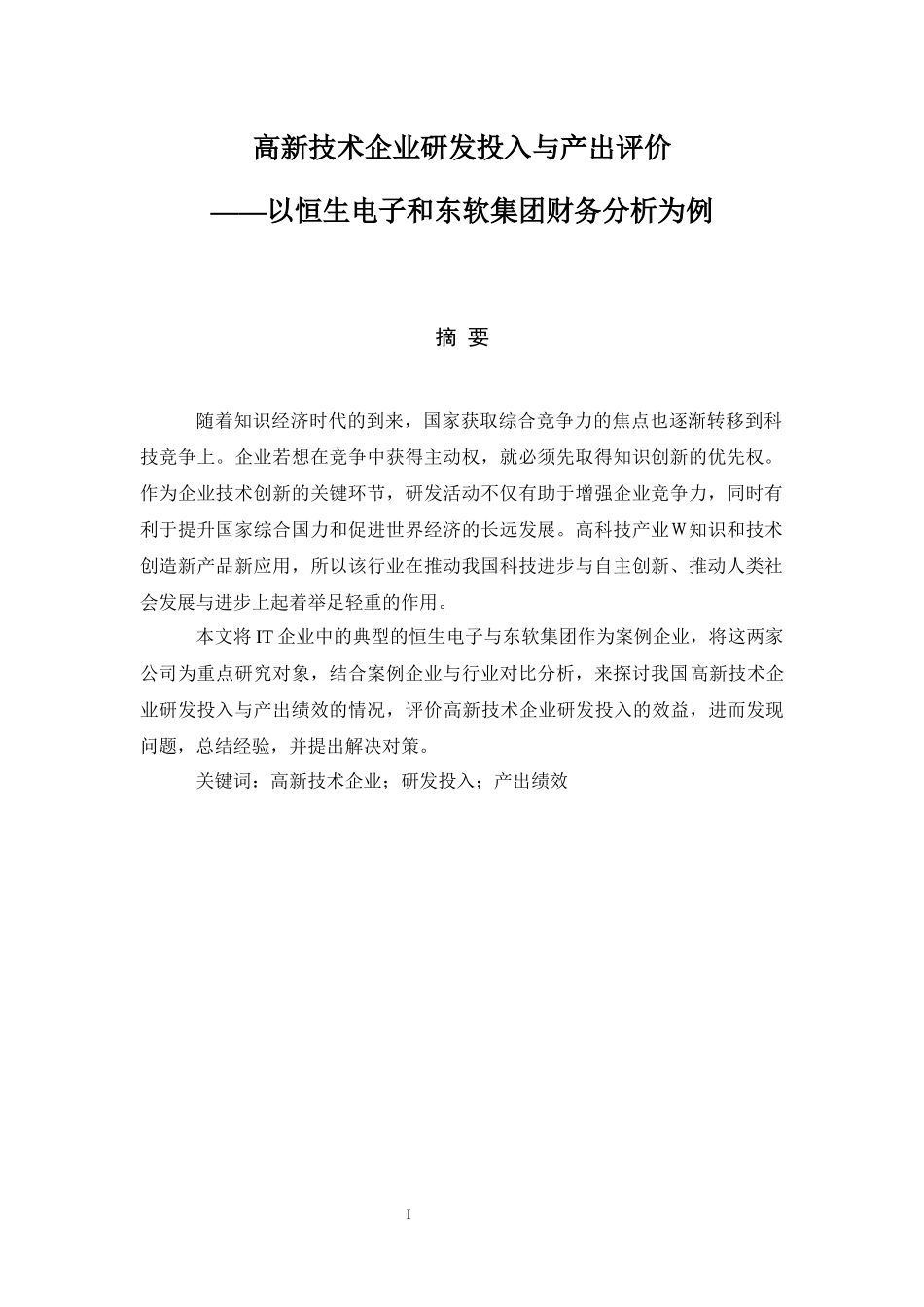 高新技术企业研发投入与产出评价分析研究——以恒生电子和东软集团财务分析为例  工商管理专业.docx_第1页