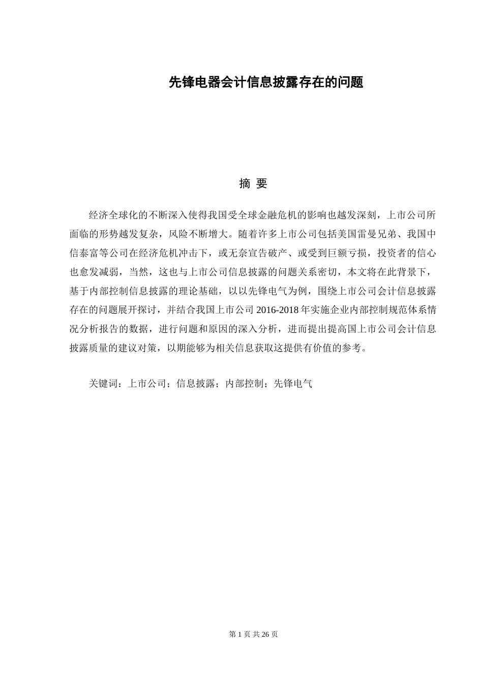格力电器会计信息披露存在的问题分析研究  财务管理专业论文.doc_第1页