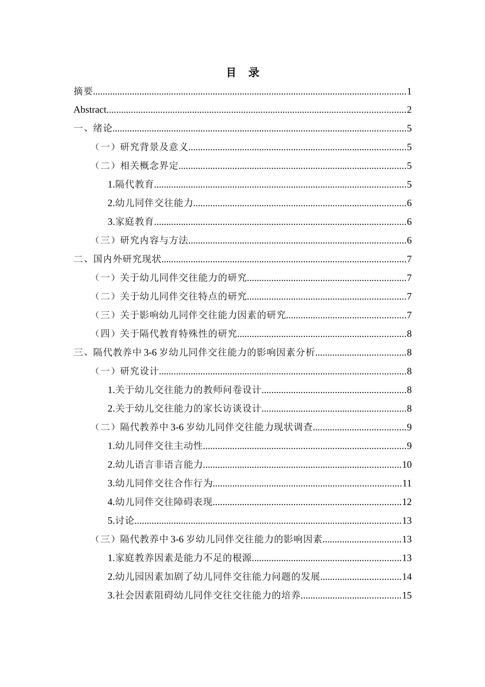 隔代教养中3-6岁幼儿同伴交往能力的影响因素研究分析 学前教育专业论文.docx_第3页
