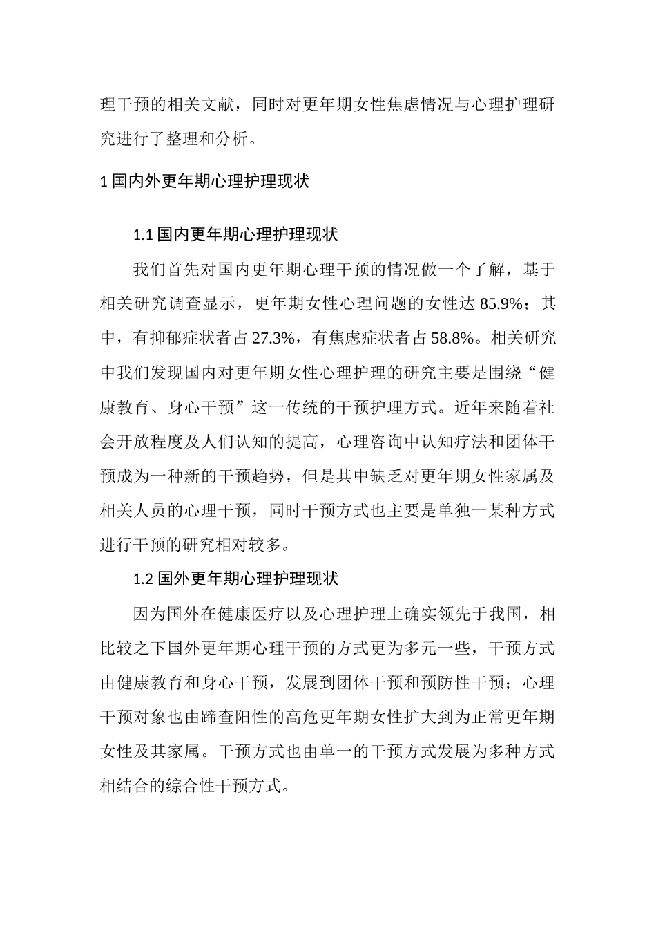 更年期女性焦虑情况与心理护理分析研究 高级护理管理专业论文.docx_第2页