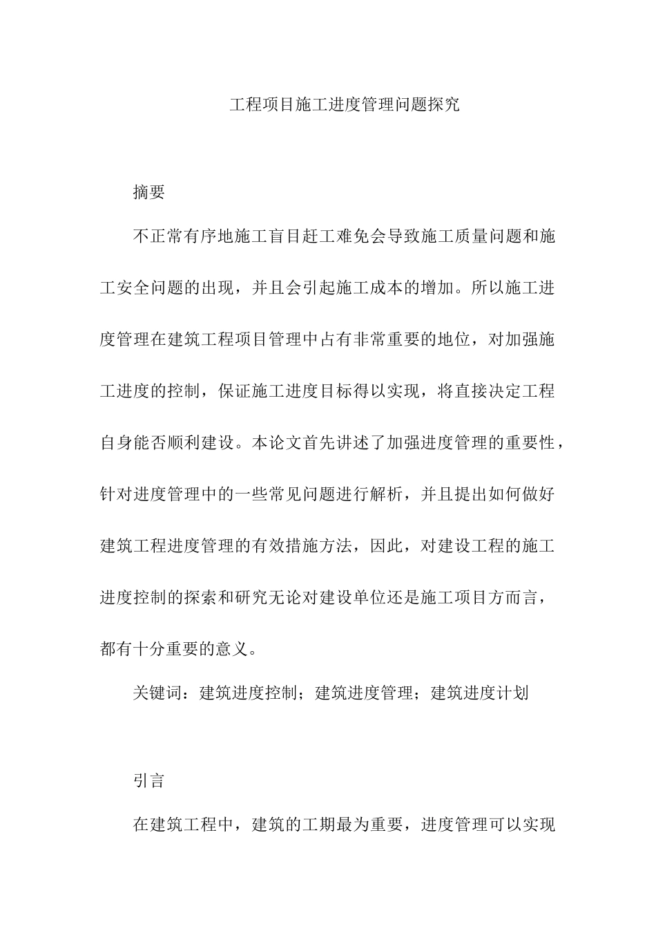 工程项目施工进度管理问题探究分析  工程管理专业论文.docx_第1页