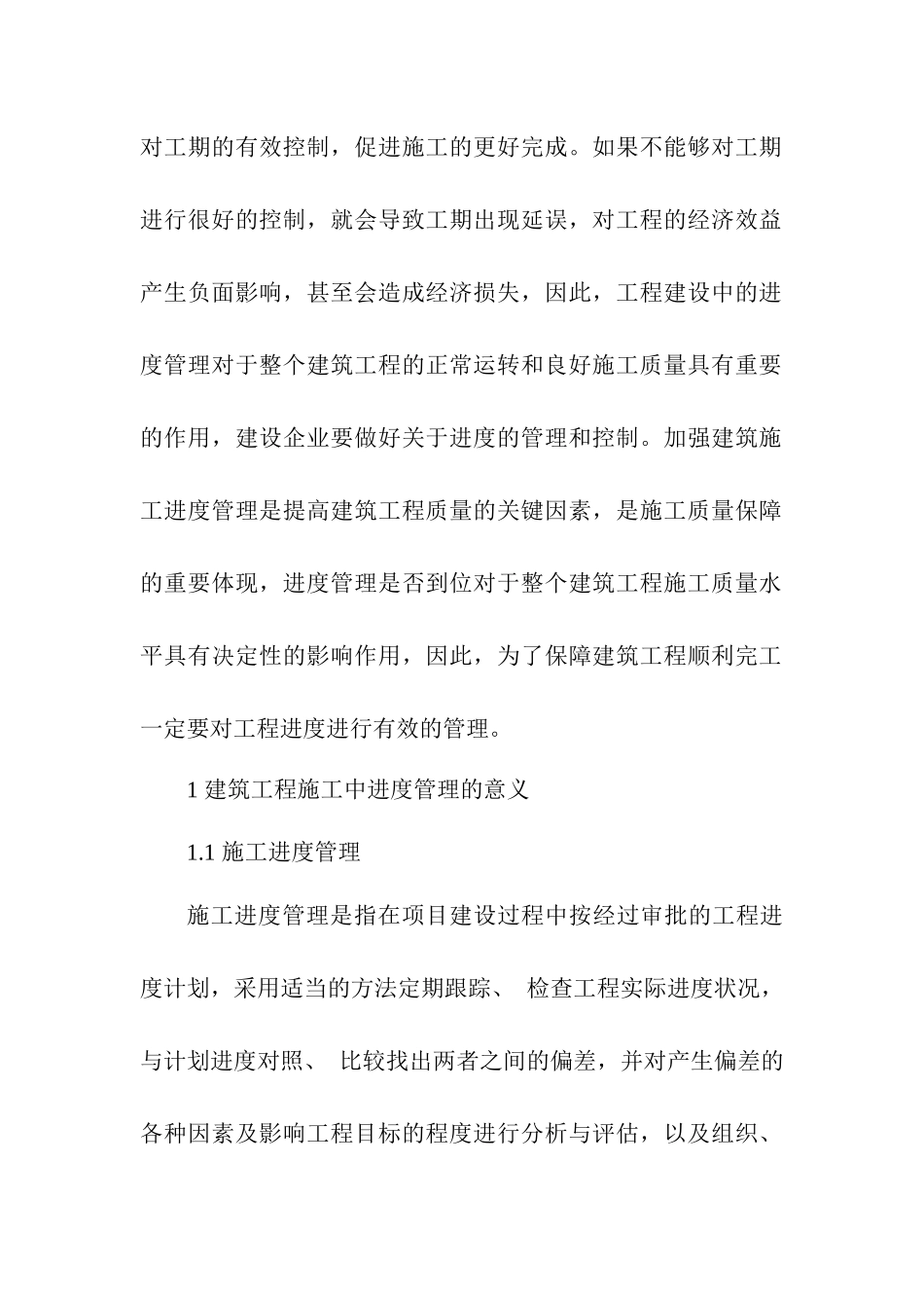 工程项目施工进度管理问题探究分析  工程管理专业论文.docx_第2页